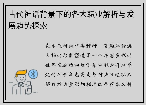 古代神话背景下的各大职业解析与发展趋势探索