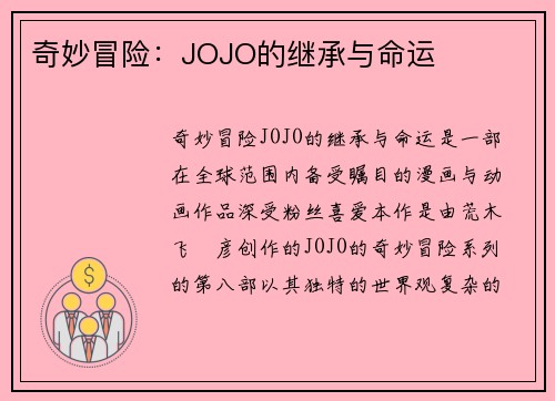 奇妙冒险：JOJO的继承与命运