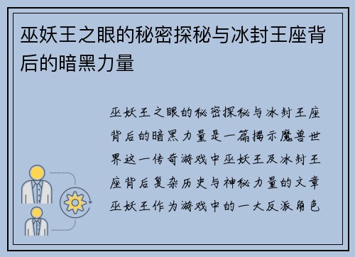 巫妖王之眼的秘密探秘与冰封王座背后的暗黑力量