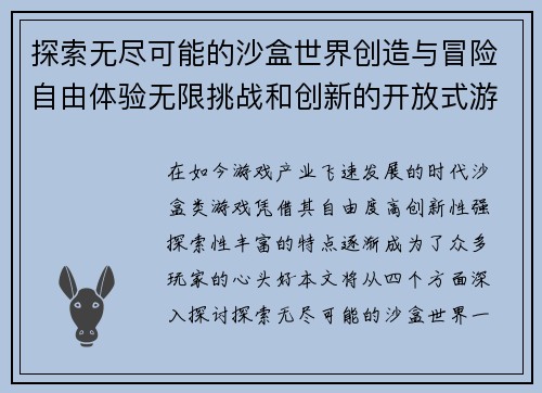 探索无尽可能的沙盒世界创造与冒险自由体验无限挑战和创新的开放式游戏新天地