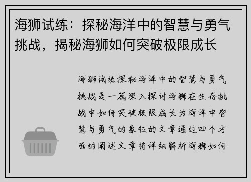 海狮试练：探秘海洋中的智慧与勇气挑战，揭秘海狮如何突破极限成长