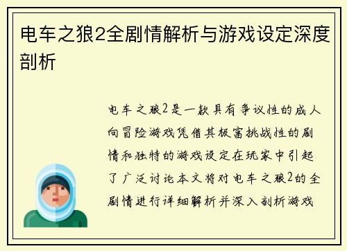 电车之狼2全剧情解析与游戏设定深度剖析