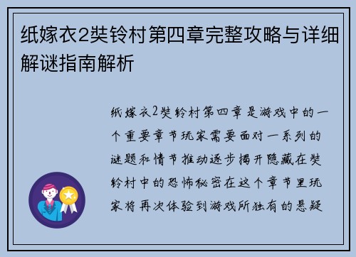纸嫁衣2奘铃村第四章完整攻略与详细解谜指南解析
