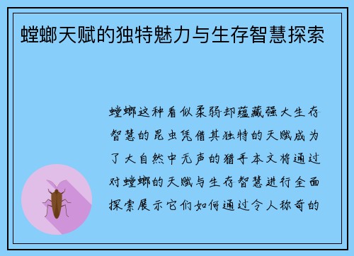 螳螂天赋的独特魅力与生存智慧探索