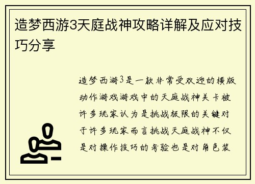 造梦西游3天庭战神攻略详解及应对技巧分享