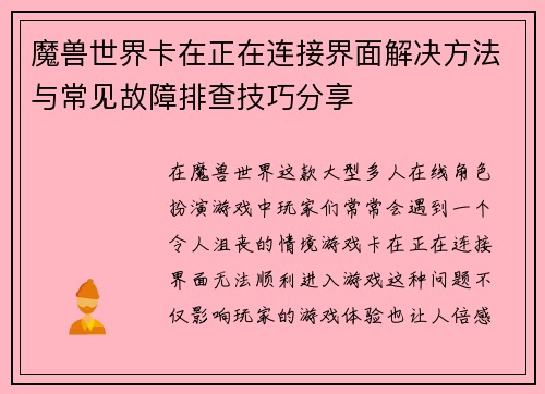 魔兽世界卡在正在连接界面解决方法与常见故障排查技巧分享