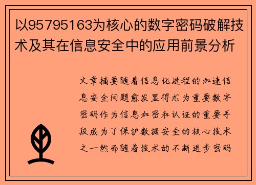 以95795163为核心的数字密码破解技术及其在信息安全中的应用前景分析