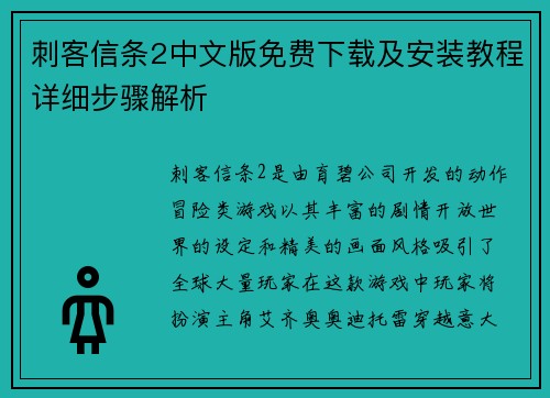 刺客信条2中文版免费下载及安装教程详细步骤解析