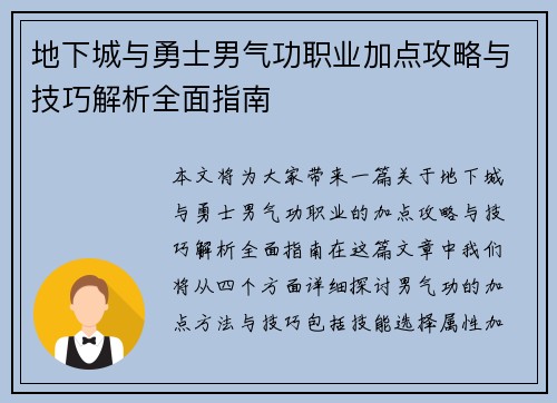 地下城与勇士男气功职业加点攻略与技巧解析全面指南