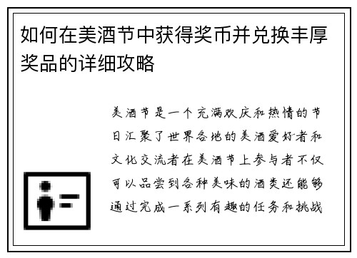 如何在美酒节中获得奖币并兑换丰厚奖品的详细攻略